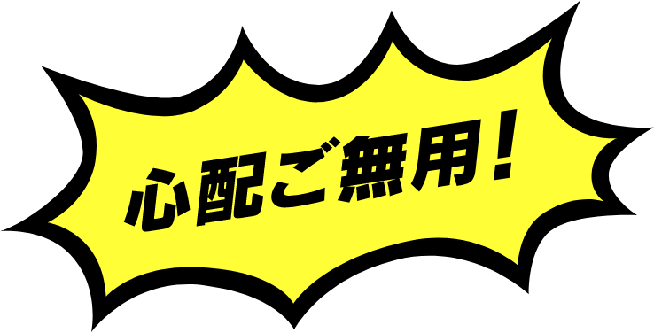 心配ご無用！