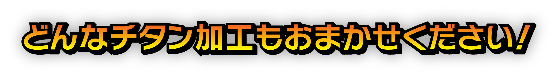 どんなチタン加工もおまかせください！